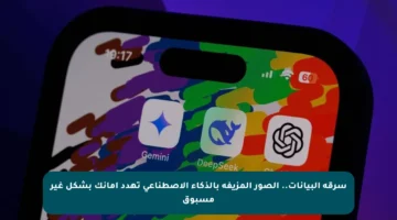 سرقة البيانات.. الصور المزيفة بالذكاء الاصطناعي تهدد أمانك بشكل غير مسبوق